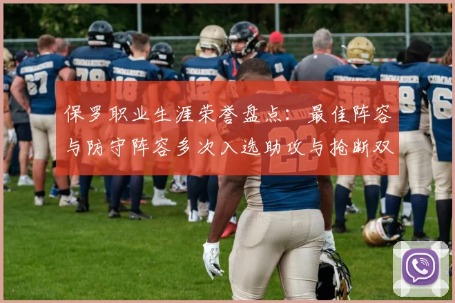 保罗职业生涯荣誉盘点：最佳阵容与防守阵容多次入选助攻与抢断双王之路