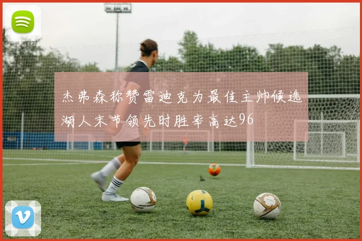 杰弗森称赞雷迪克为最佳主帅候选湖人末节领先时胜率高达96