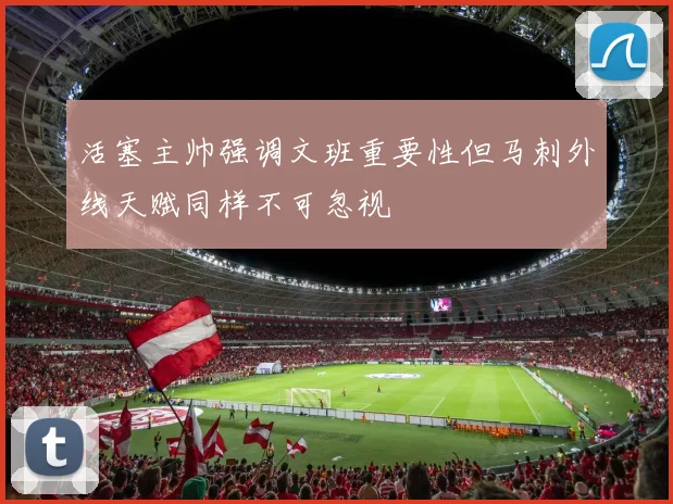 活塞主帅强调文班重要性但马刺外线天赋同样不可忽视