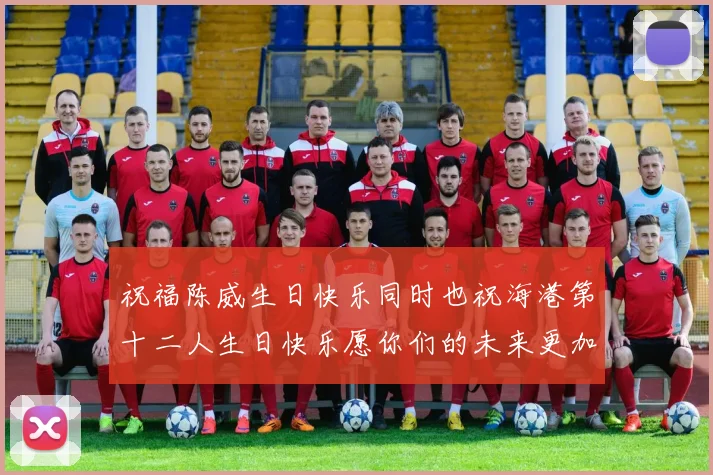 祝福陈威生日快乐同时也祝海港第十二人生日快乐愿你们的未来更加辉煌