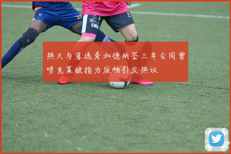 热火与落选秀加德纳签三年合同曾喷克莱被指为废物引发热议