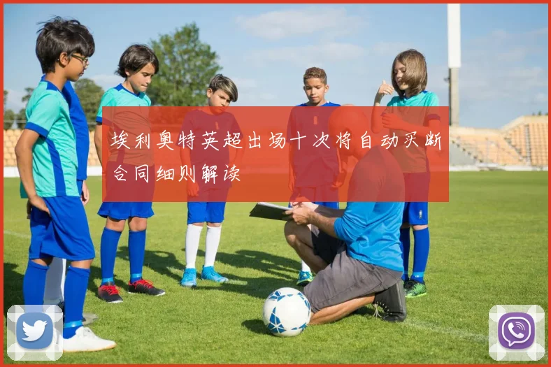 埃利奥特英超出场十次将自动买断合同细则解读